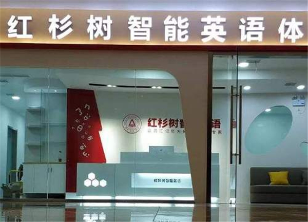 红杉树智能英语加盟